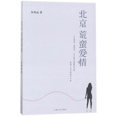 正版图书 北京荒蛮爱情 张晓迪 上海文化出版社 9787553510118