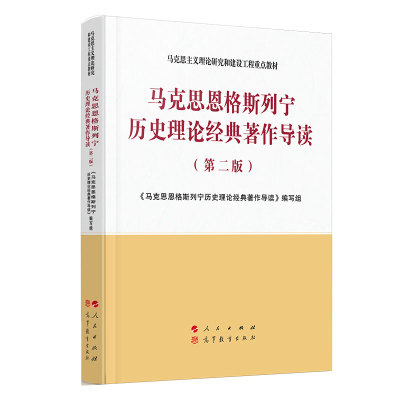 正版图书 马克思恩格斯列宁历史理论经典著作导读(第2版) 《马克思恩格斯列宁历史理论经典著 人民出版社 9787010223872