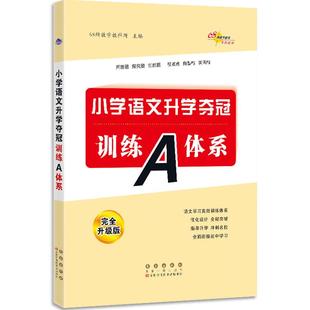 升级版 小学语文升学夺冠训练A体系 68所教学教科所 长春出版 9787544561310 正版 社 图书