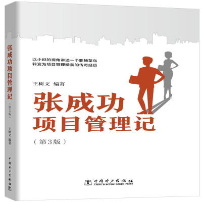 正版图书 张成功项目管理记(第3版) 王树文 中国电力出版社 9787519857035