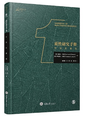 正版图书 质研究手册1：方基础 作者：诺曼 K.邓津（Norman K. Denzin），伊冯娜 S.林肯（Yvonna S.Lincon），译者： 朱志勇 等