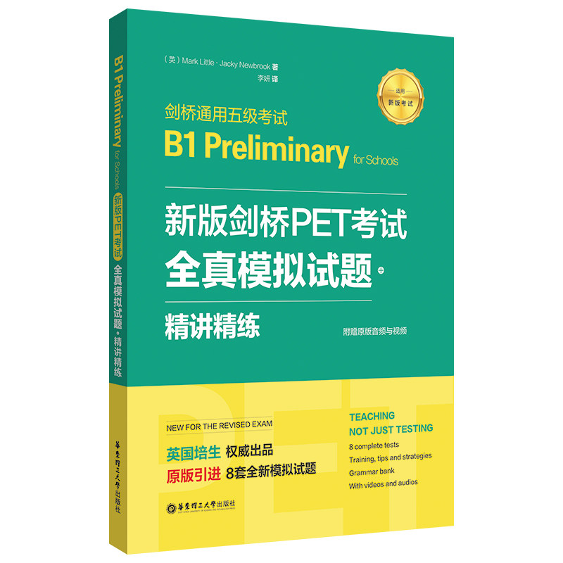 正版图书 新版剑桥PET 全真模拟试题+精讲精练 剑桥通用五级 B1 Preliminary for Schools 培生教育 华东理工大学出版社 978756286