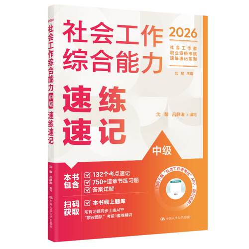 社会工作综合能力（中级）速练速记 沈黎,吕静淑 编写 编 中国人民大学出版社