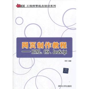 编著 Java 图书 正版 9787302261674 JavaScript CSS EE零起培训系列 社 清华大学出版 李军 网页制作教程――HTML