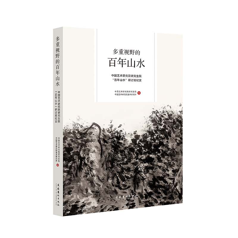 正版图书 多重视野的山水 中国艺术研究院院