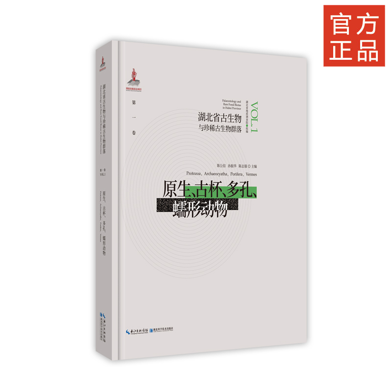 正版图书 湖北省古生物与珍稀古生物群落 卷 原生、古杯、多孔、蠕形动物 湖北省地质局、湖北省地质调查院、中国地质调查局武汉地
