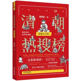 清朝热搜榜：康熙大帝卷 热搜中国史系列 黄荣郎著 中国法制出版 9787521643121 正版 社 图书