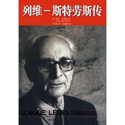 正版图书 列维-斯特劳斯传（列维-斯特劳斯文集14）（附卷） （法）德尼.贝多莱　著；于秀英　泽 中国人民大学出版社 97873000787