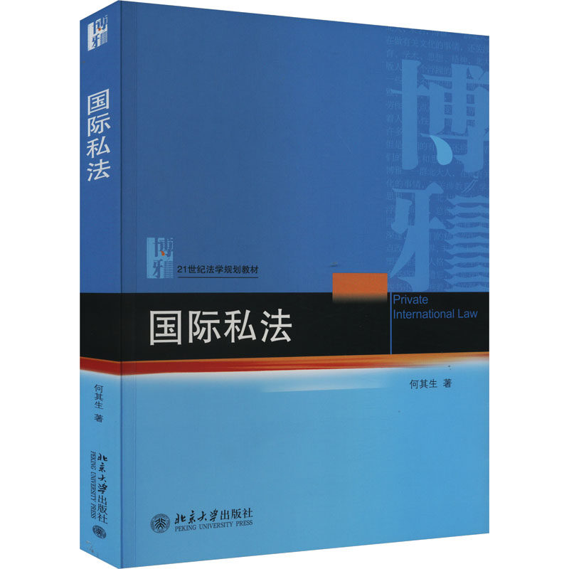 正版图书 国际私法 何其生 北京大学出版社 9787301344026