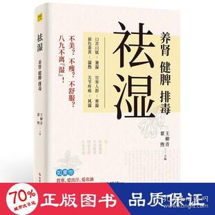 养肾 9787518987139 社 王柳青 图书 祛湿 翟煦主编 排毒 健脾 科学技术文献出版 正版 家庭保健 紫图图书出品 新华