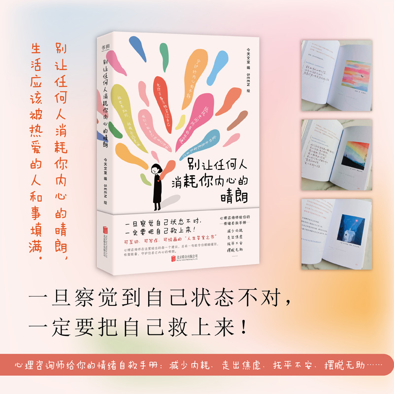 正版图书 别让任何人消耗你内心的晴朗（一旦察觉到自己状态不对，一定要把自己救上来！） 今日文室  编；SEEN  绘；书田文化  出