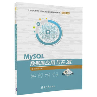 MySQL数据库应用与开发 9787302495925姜桂洪 孙福振 苏晶清华大 图书 21世纪高等学校计算机类课程创新规划教材·微课版 正版