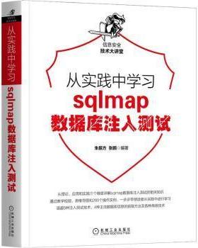 正版图书   从实践中学lmap数据库注入测试者_朱振方张鹏责_刘立卿机械工业出版社9787111700623 关系数据库系统渗透测试人员网络