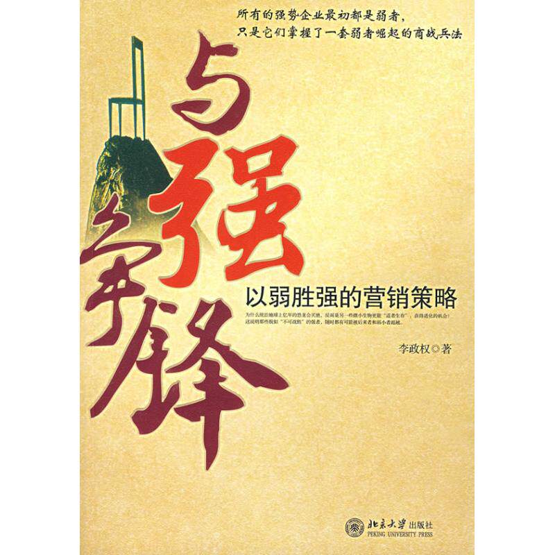 正版图书 与强争锋/以弱胜强的营销策略 李政权 北京大学出版社 9787301127674