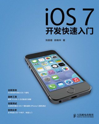 正版图书 iOS7开发快速入门iOS7kaifakuaisurumen专著刘丽霞，邱晓华著 9787115335425刘丽霞人民邮电出版社