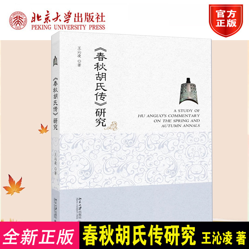 正版图书 春秋胡氏传 研究 王沁凌著 解读不一样的《春秋》大义新解 北京大学出版社9787301367704