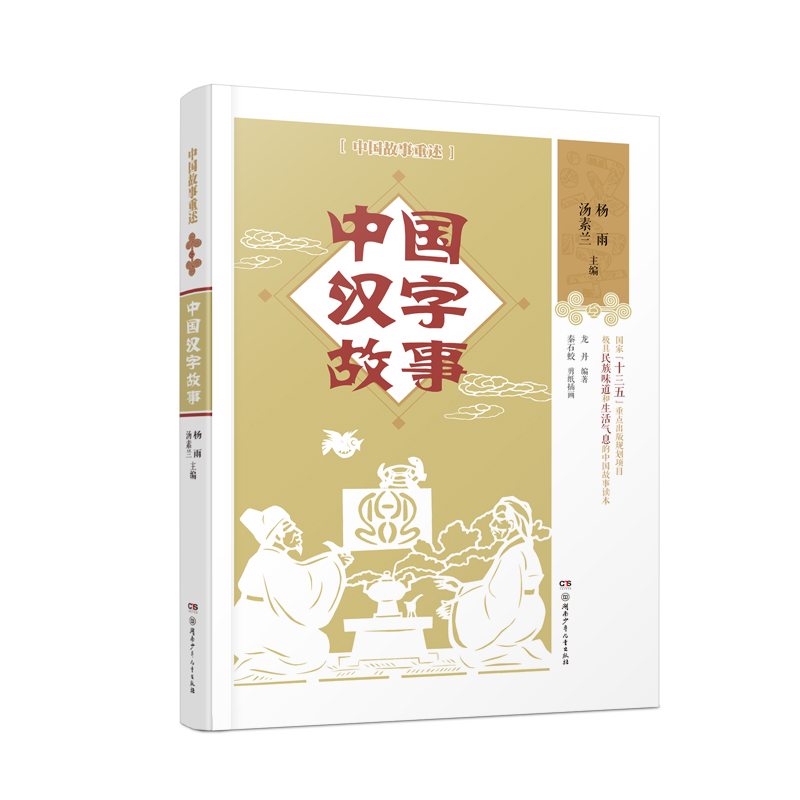 正版图书 中国故事重述:中国汉字故事 龙丹 湖南少年儿童出版社 9787556248285