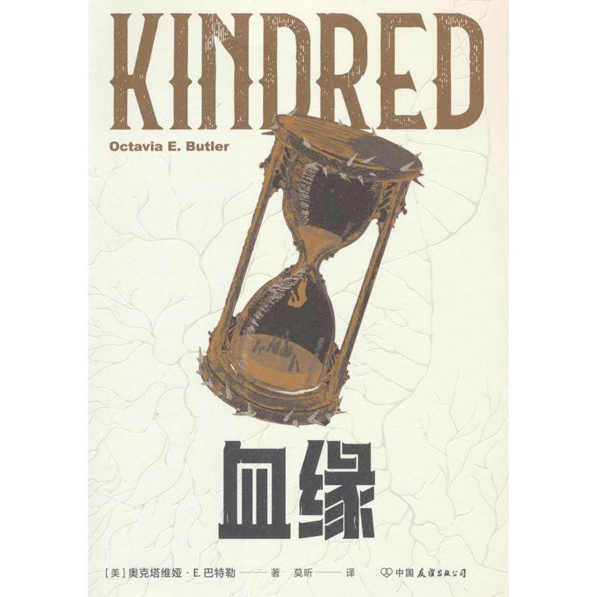 正版图书 血缘 [美] 奥克塔维娅.E.巴特勒 中国友谊出版公司 9787505759695