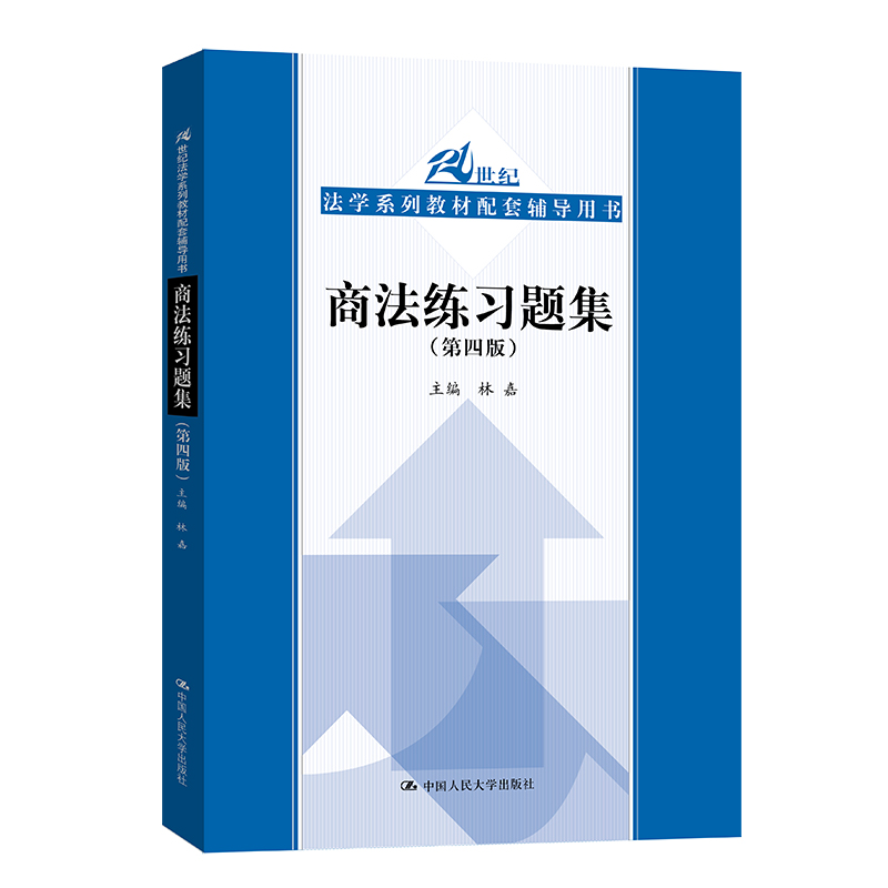 正版图书 商法练习题集(第4版)中国人民大学出版社中国人民大学97873002399 林嘉 中国人民大学出版社 9787300239927