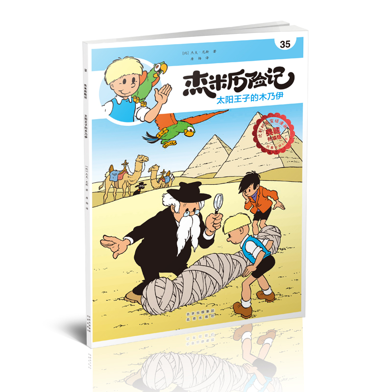 正版图书 太阳王子的木乃伊(典藏升级版)/杰米历险记 [比] 杰夫·尼斯  著 北京出版社 9787200146950
