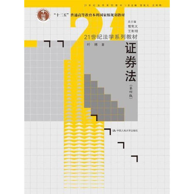 正版图书 证券法（第4版） 叶林 中国人民大学出版社 9787300172910