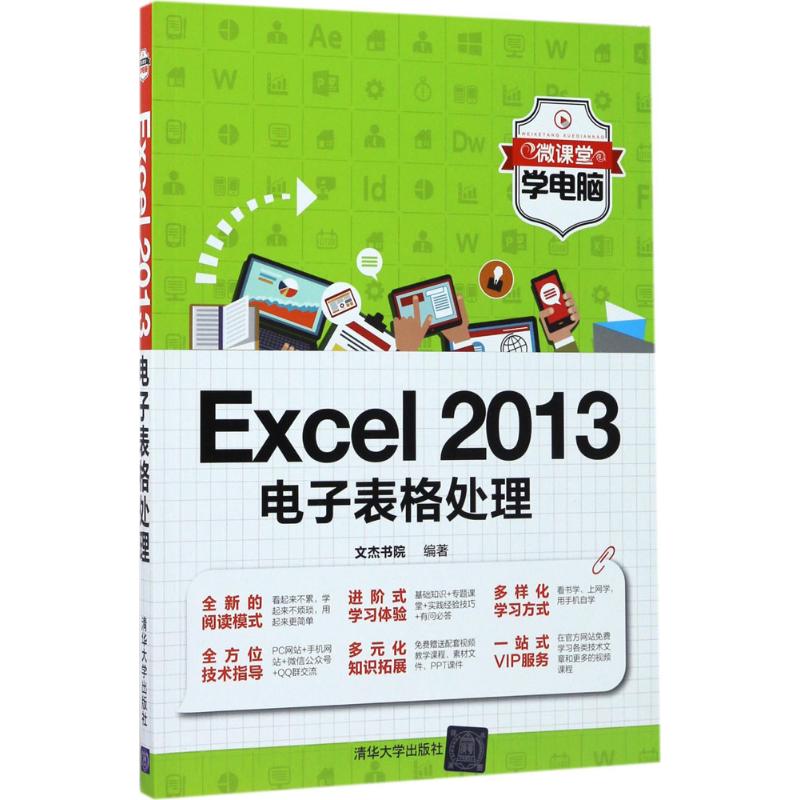 正版图书 Excel 2013电子表格处理 文杰书院 清华大学出版社 9787302474807
