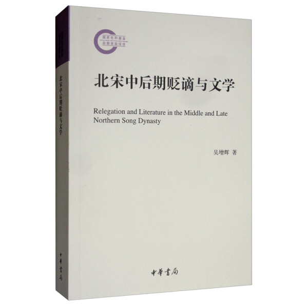 正版图书 北宋中后期贬谪与文学--国家社科基金后期资助项目 9787101142297吴增辉  著中华书局出版社