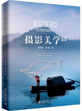 正版图书 摄影美学 3 秦大唐 北京大学出版社 9787301305225