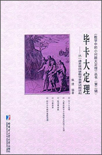 9787560347714佩捷 正版 毕卡大定理：从一道圣彼得堡数学竞赛试题谈起 编著哈尔滨工业大学出版 图书 社