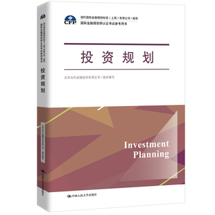 正版图书 投资规划（国际金融理财师认证考试参考用书；现代国际金融理财标准（上海）有限公司/指导） 写 中国人民大学出版社 978