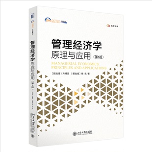 正版图书 管理经济学:原理与应用(第6版) (新加坡)方博亮,(新加坡)徐乐 著 北京大学出版社 9787301344491