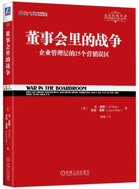 正版图书 董事会里的战争 （美）艾·里斯（Al Ries ）劳拉·里斯（Laura Ries） 机械工业出版社 9787111434344
