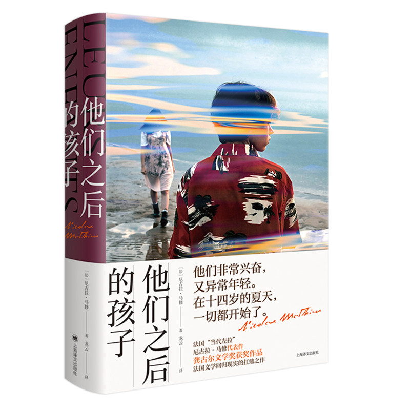 正版图书 他们之后的孩子 【法】尼古拉·马修（Nicolas Mathieu） 著 龙云 译 上海译文出版社 9787532787531
