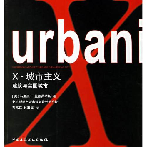 正版图书 X—城市主义建筑与美国城市 （美）盖德桑纳斯  著，孙成仁，付宏杰  译 中国建筑工业出版社 9787112082681