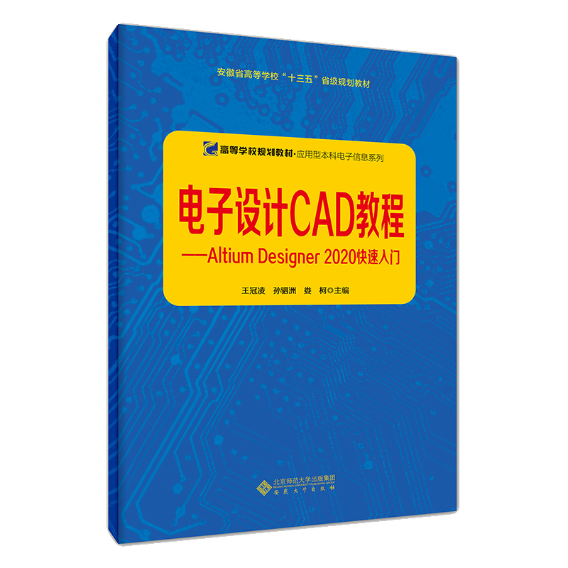 正版图书 电子设计CAD教程——Altium Designer 2020入门 王冠凌，孙驷洲，娄柯 主编 安徽大学出版社 9787566422293