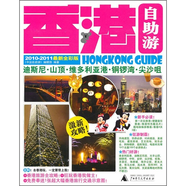 正版图书 香港自助游 9787563398317其他作者广西师范大学出版社