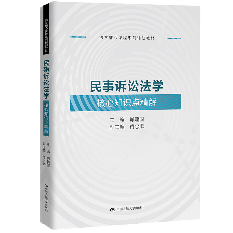 正版图书 民事诉讼法学核心知识点精解(法学核心课程系列辅助教材) 肖建国 中国人民大学 9787300336176