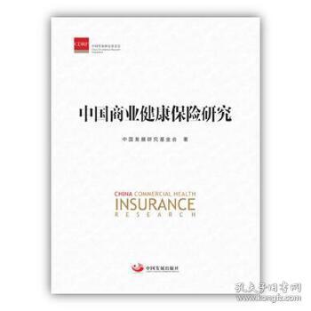 正版图书 中国商业健康保险研究 中国发展研究基金会 中国发展出版社 9787517707646