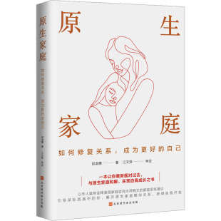 如何修复关系 成为更好 自己 正版 北京时代华文书局 原生家庭 邱淑惠 9787569953534 图书
