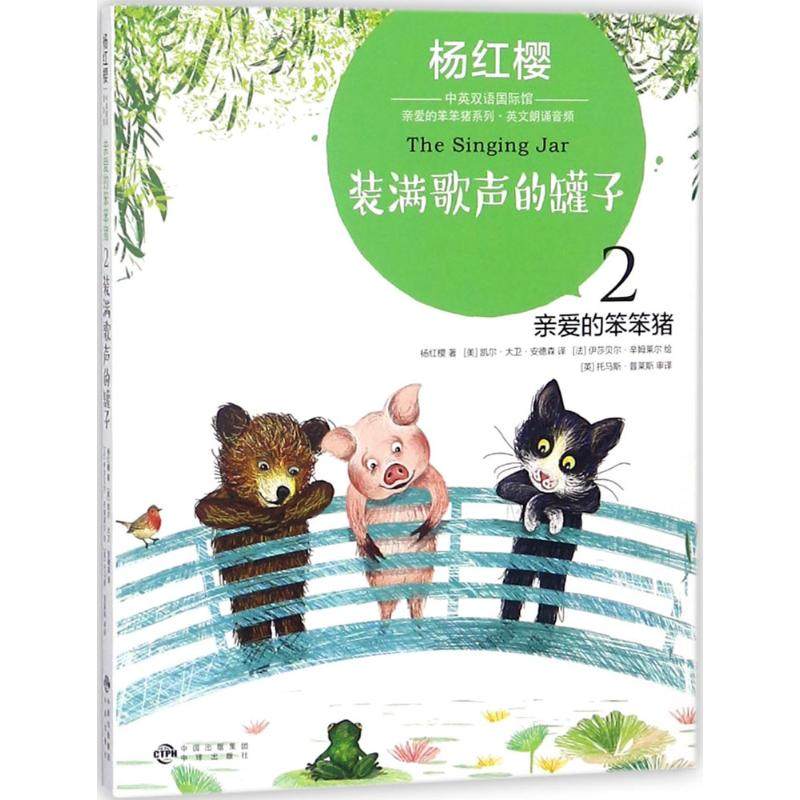 正版图书 杨红樱中英双语靠前馆.亲爱的笨笨猪系列;2?装满歌声的罐子 杨红樱 中译出版社（原中国对外翻译出版公司） 978750015604