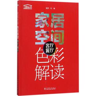 客厅 餐厅 理想?宅 正版 社 家居空间色彩解读 中国电力出版 9787519807993 图书