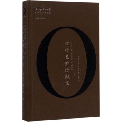 正版图书 让叶兰继续飘扬 乔治·奥威尔 著；陈超 译 上海译文出版社 9787532775545