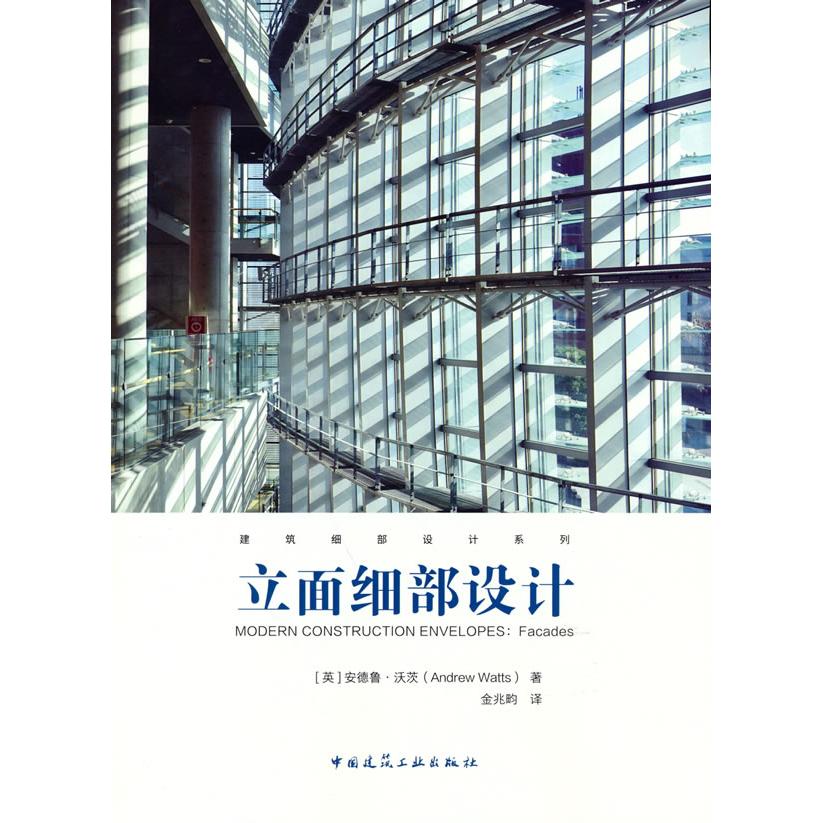 正版图书 立面细部设计 [英]安德鲁·沃茨（Andrew Watts）   著 中国建筑工业出版社 9787112242795