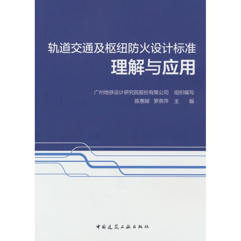 正版图书 轨道交通及枢纽防火设计标准理解与应用 陈惠嫦,罗燕萍 编 中国建筑工业出版社 9787112304448