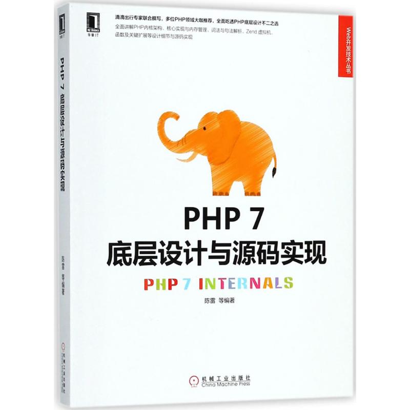 正版图书 PHP7底层设计与源码实现 陈雷 等编著 机械工业出版社 9787111599197