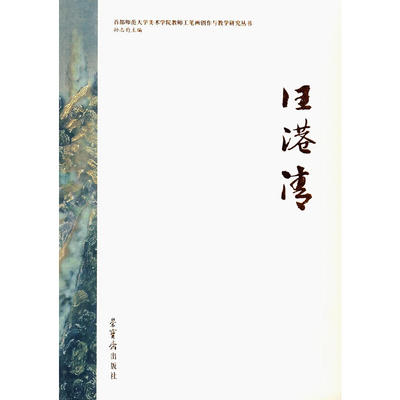 正版图书 江港清——首都师范大学美术学院教师工笔画创作与教学研究丛书 9787500309659汪港清　著荣宝斋出版社