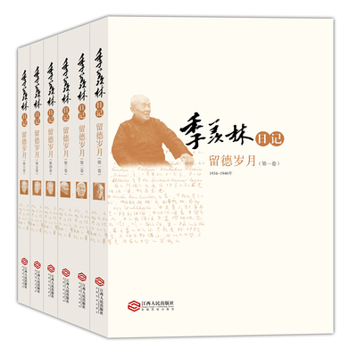 正版图书 季羡林日记-留德岁月-(全六册) 季羡林　著 江西人民出版社 9787210063780