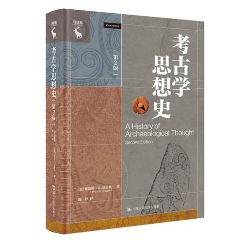 考古学思想史（第2版） (加)布鲁斯·G.特里格(Bruce G.Trigger) 著 陈淳 译 中国人民大学出版社