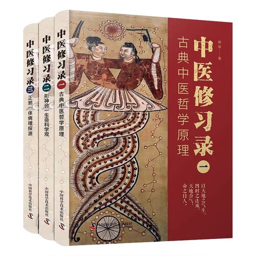 正版图书 中医修习录（套装3册）：古典中医哲学原理+形神合一生命科学观+正邪一体病理探源 明梁 中国科学技术出版社 97875046949