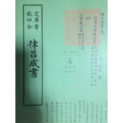 正版图书 欽定四库全书--律吕成書 9787514920307中国书店出中国书店出版社